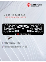 LED рамка. я люблю Orenburg.