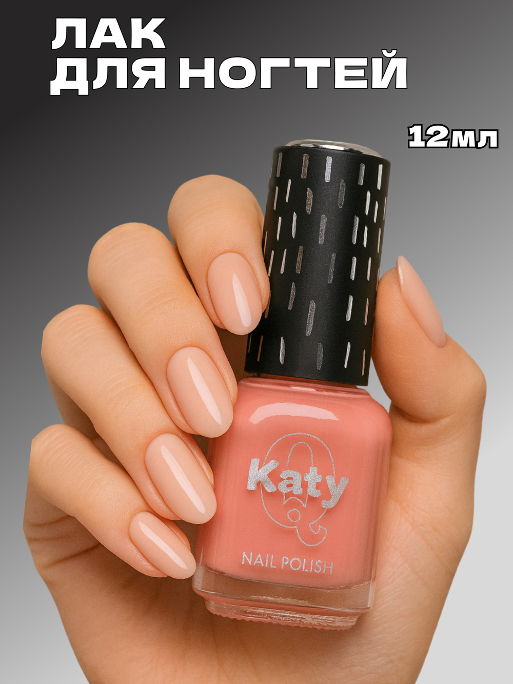 Katy Q Лак для ногтей без лампы №6 Персик со сливками