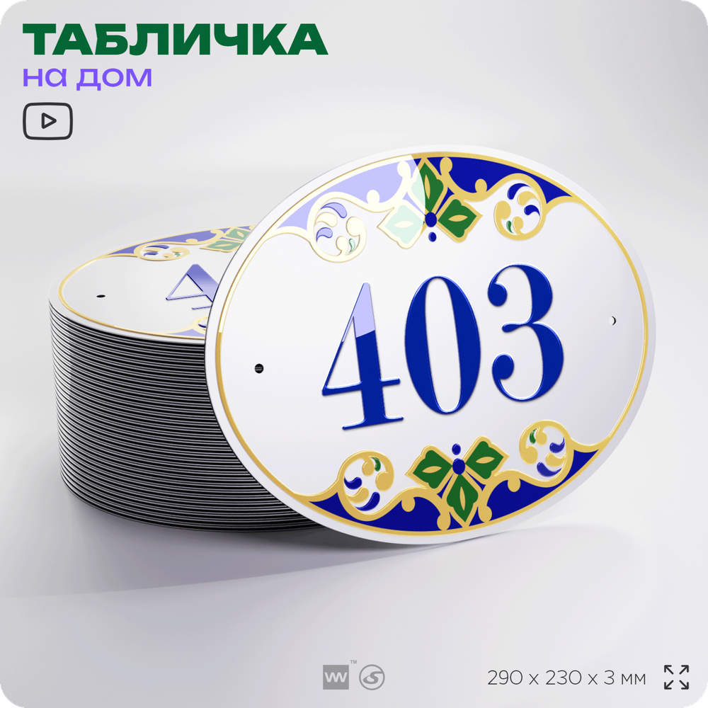 Адресная табличка с номером дома 403, на фасад и забор, на дверь, овальная в средиземноморском стиле, 29х23 см, Айдентика Технолоджи