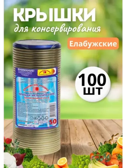 Крышки для консервирования закаточные Елабужские *100шт