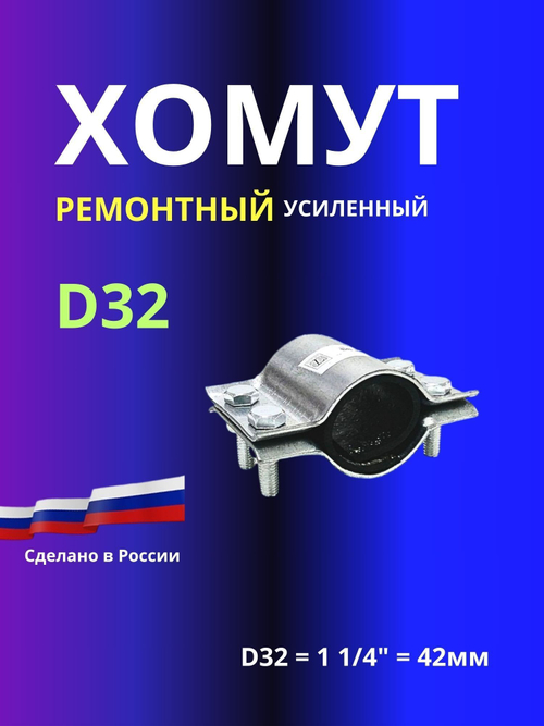 Хомут ремонтный D32 1 1/4"(42мм)усиленный