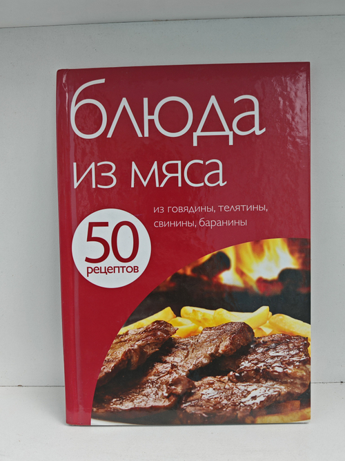 50 рецептов. Блюда из мяса
