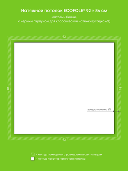 Матовый натяжной потолок 0.8 м2
