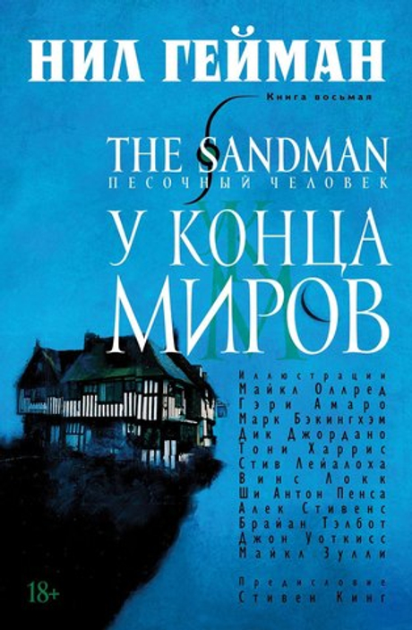 Песочный человек (The Sandman). Книга 8. У конца миров