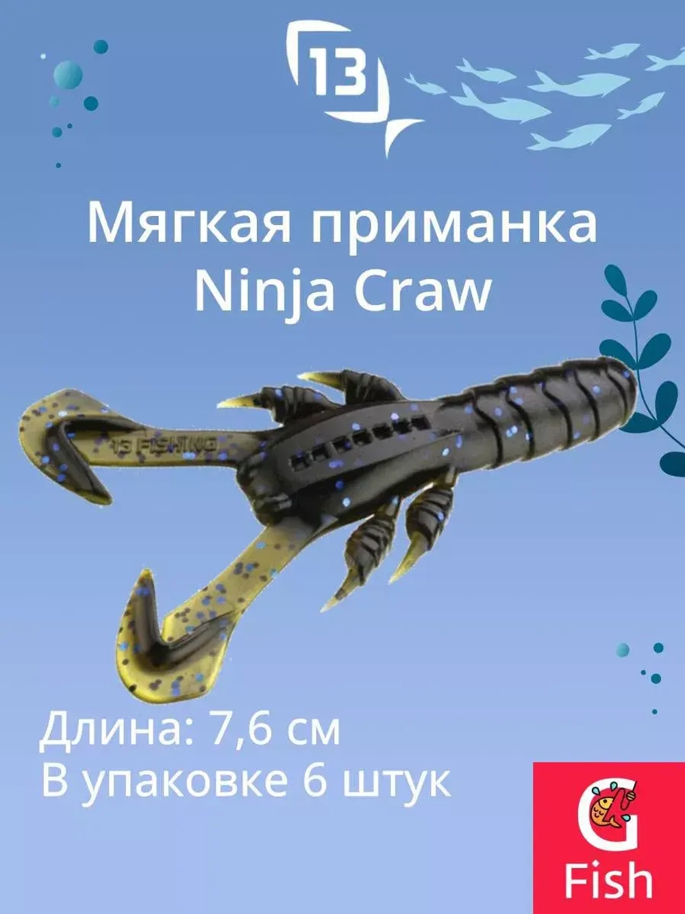 Мягкая приманка 13 FISHING Ninja Craw 3"/ CG (6шт./уп.)