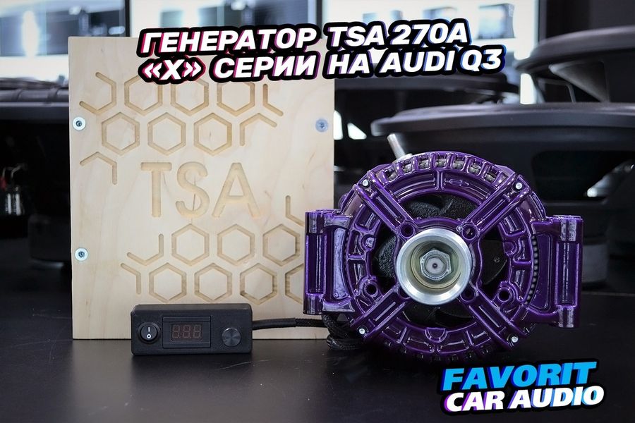 Изготовленный под заказ, генератор повышенной мощности TSA серии "Х" 270А на автомобиль Audi Q3