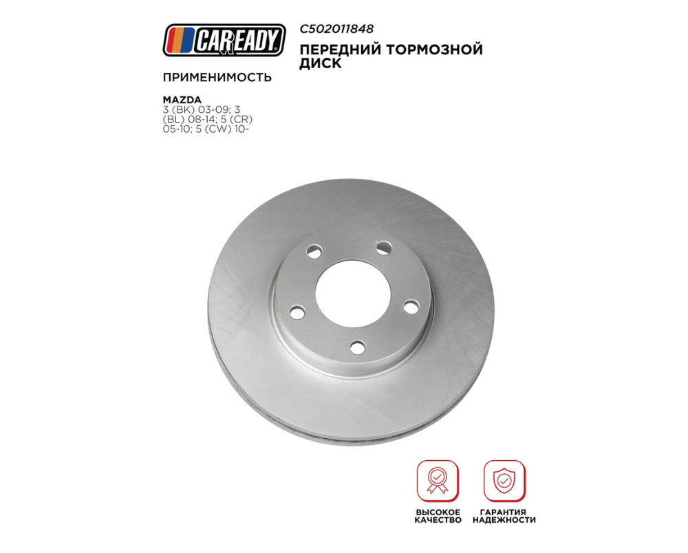 Передний тормозной диск для MAZDA 3 (BK) 03-09; 3 (BL) 08-14; 5 (CR) 05-10; 5 (CW) 10-, CAREADY арт. C502011848