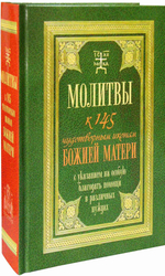Молитвы к 145 чудотворным иконам Божией Матери