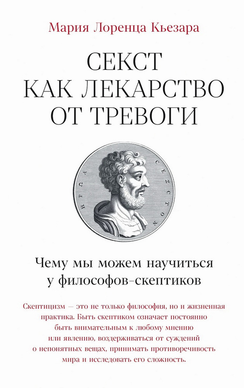 Секст как лекарство от тревоги