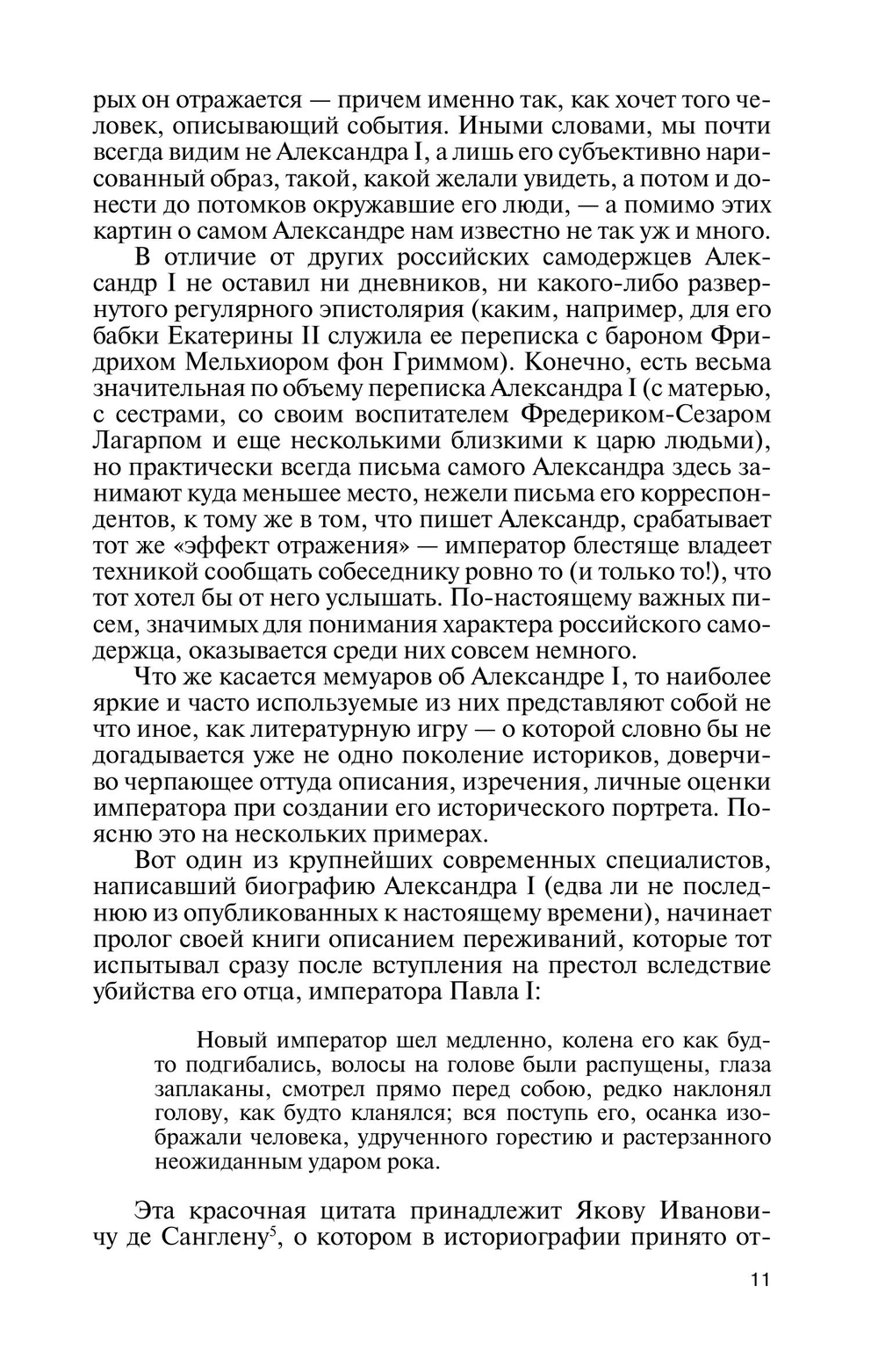 ЖЗЛ. Александр I