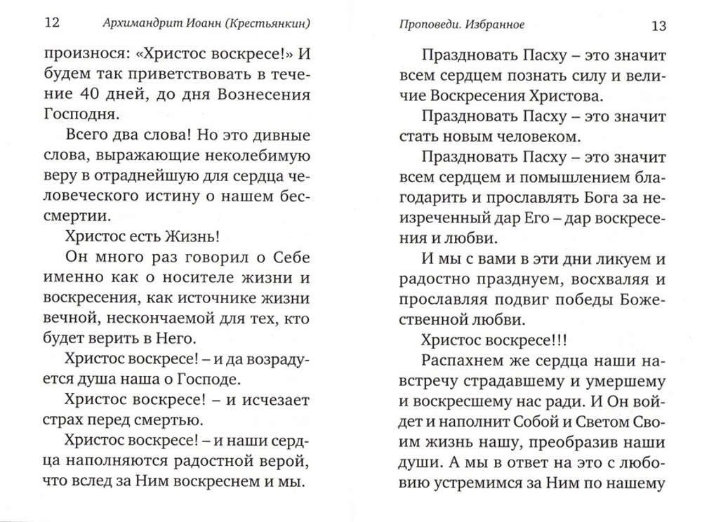 Избранные проповеди. Архимандрит Иоанн Крестьянкин