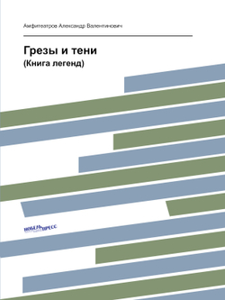 Грезы и тени. (Книга легенд) | Амфитеатров Александр Валентинович