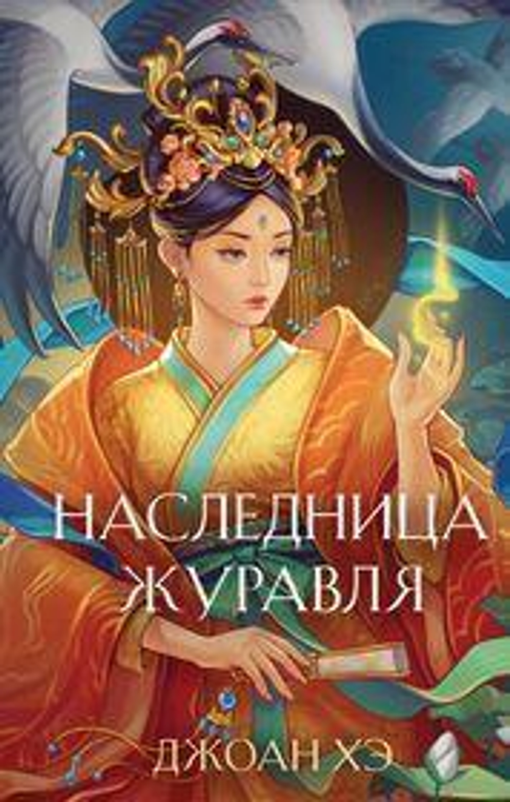 Азиатское магическое фэнтези. Наследница журавля (Эксмо)
