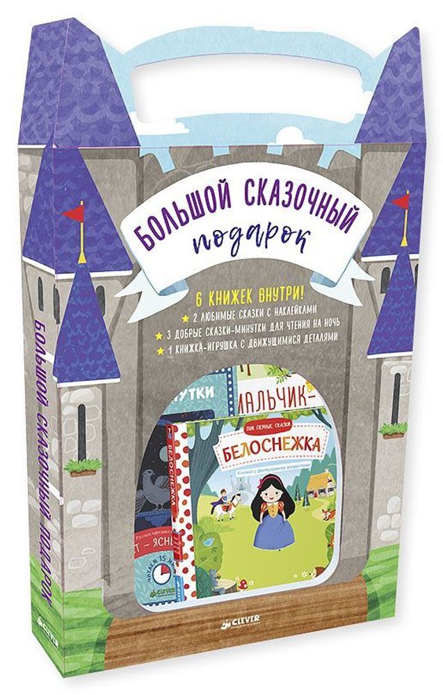 Чемодан. Большой сказочный подарок. Комплект из 6 книг