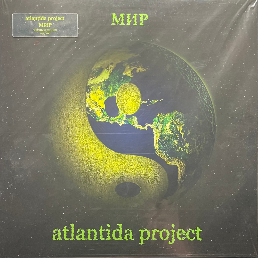 Atlantida Project ‎– МИР (Россия 2023г.) EP