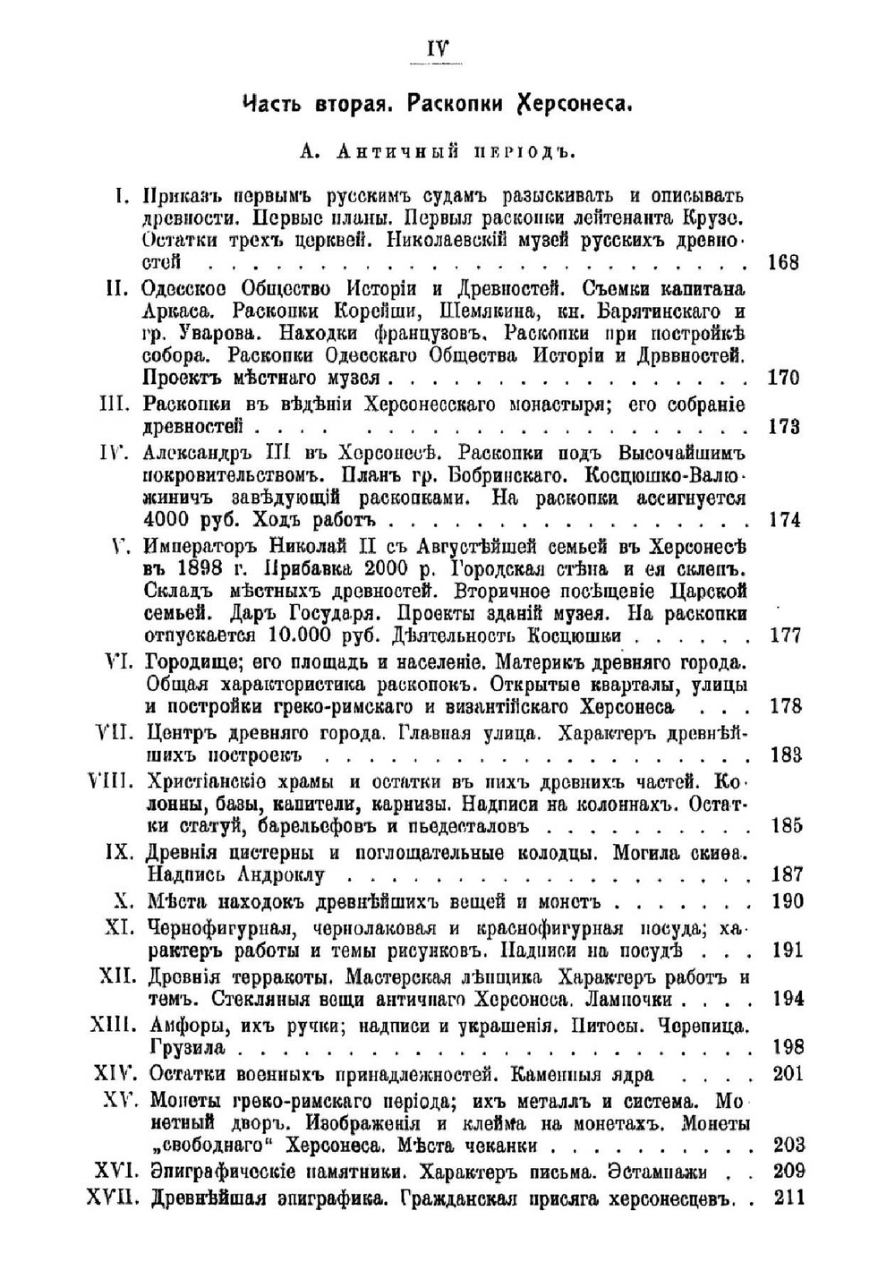 Известия Таврической Ученой Архивной комиссии. (Год двадцать шестой). 46. Херсонес Таврический. Историко-археологический очерк | А. И. Маркевич