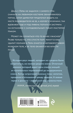 Молния на двоих (автор Юлия Набокова)