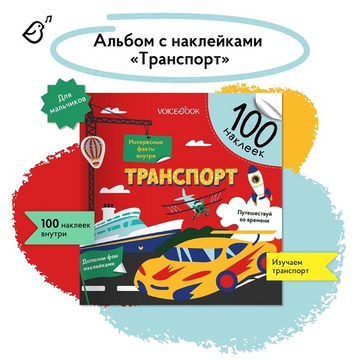 Альбомная книжка с наклейками. 100 веселых наклеек: Транспорт