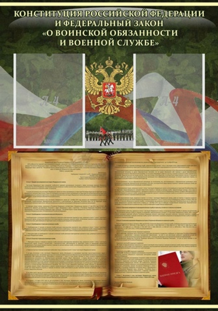 Стенд "Конституция РФ и Федеральный закон О воинской обязанности и военной службе"