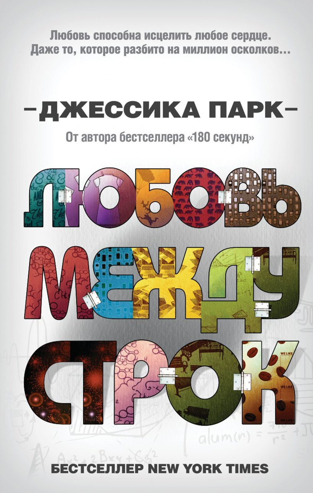 Откровенные чувства. Любовь между строк (#1). Джессика Парк