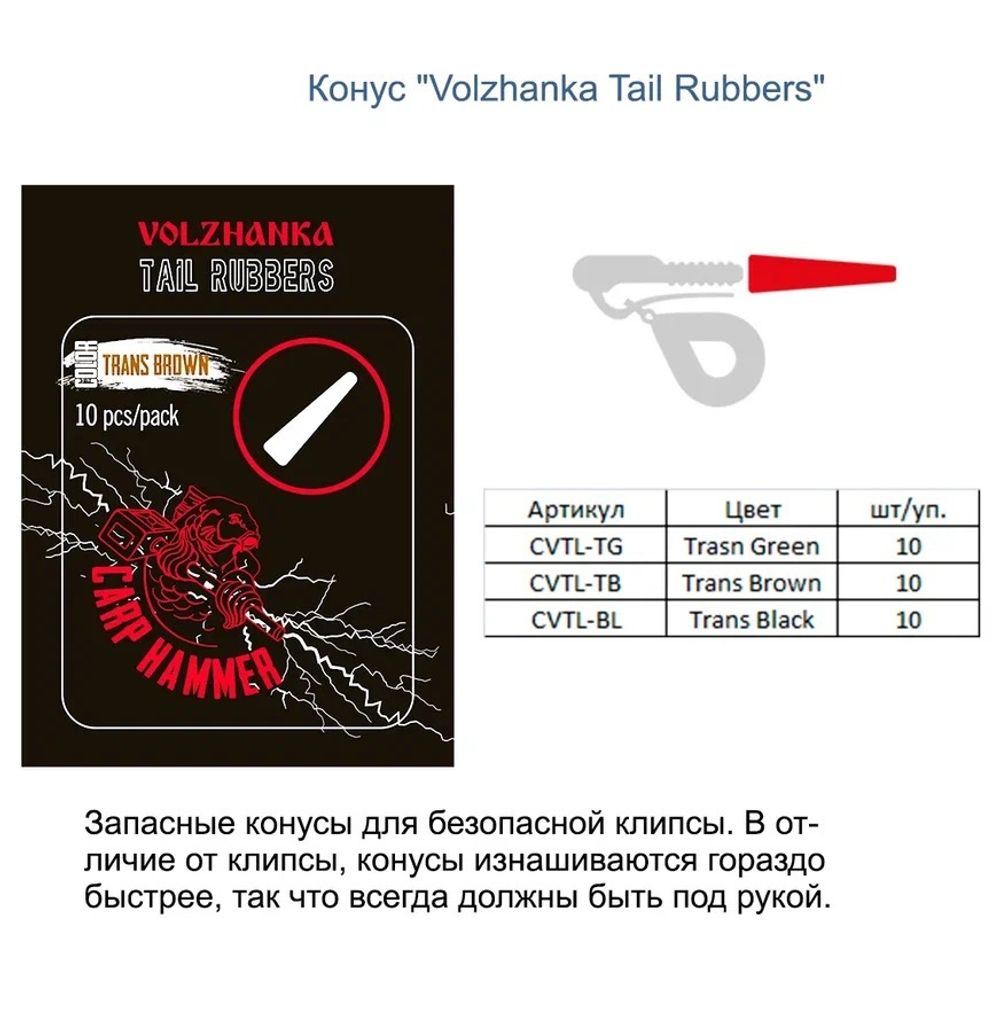 Конус "Volzhanka Tail Rubbers" (10шт/уп)