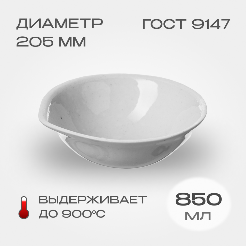 Выпарительная чашка фарфоровая №7, 850 мл (205 мм х 60 мм), ГОСТ 9147-80