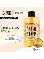 Гель для душа женский, 500 мл, аромат карамели, TeenBee