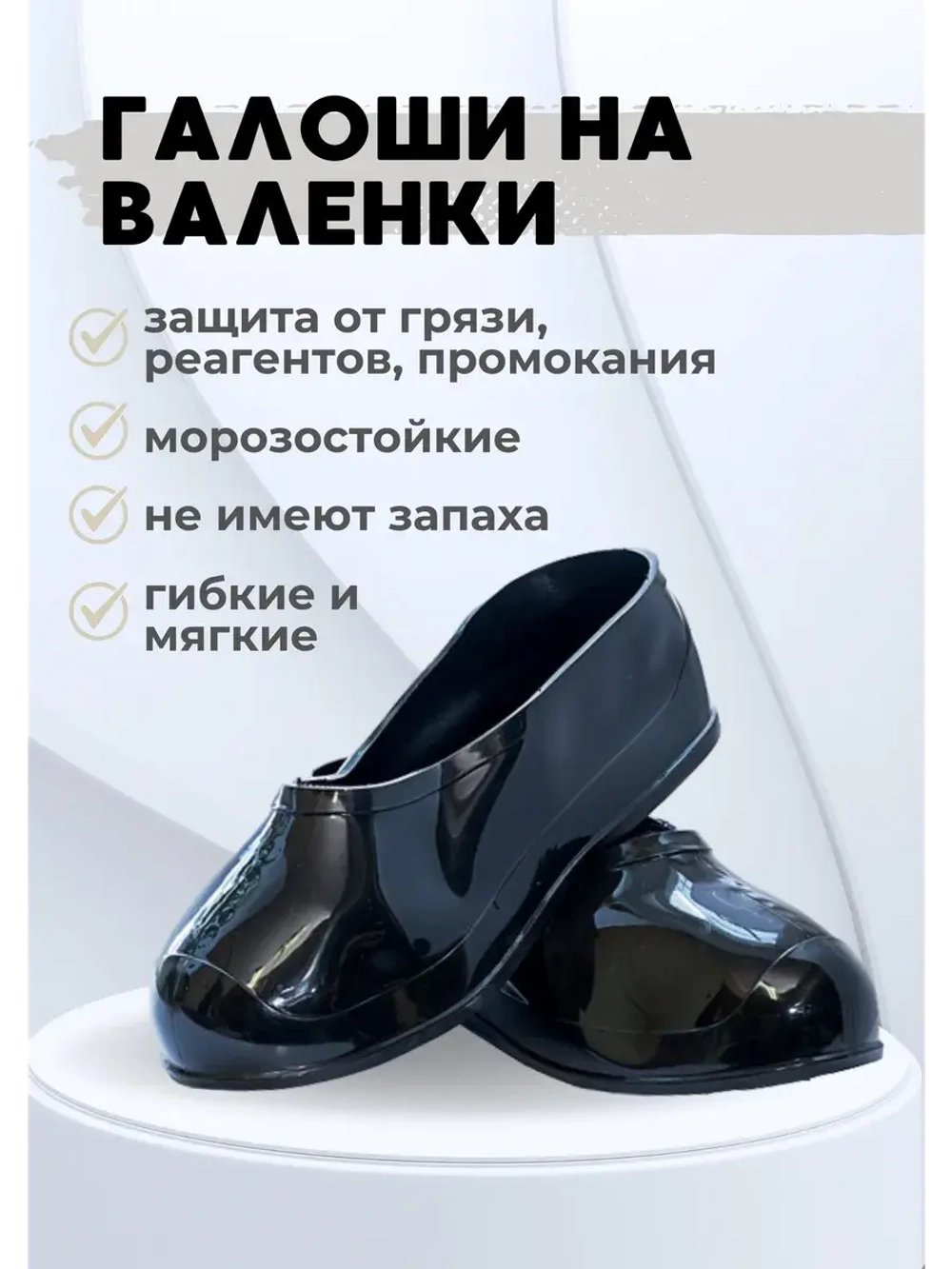 Галоши на валенки силиконовые черные С-2Ч