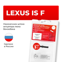 Наконечник штока актуатора люка бензобака LEXUS IS F [Кузов: USE20] 2007-2014 (B-4)