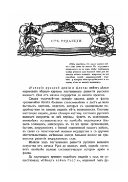 История русской армии и флота. Том 1 | Нет автора