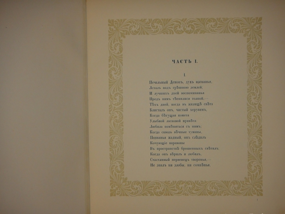"Демон". М.Ю.Лермонтов. 1910г.