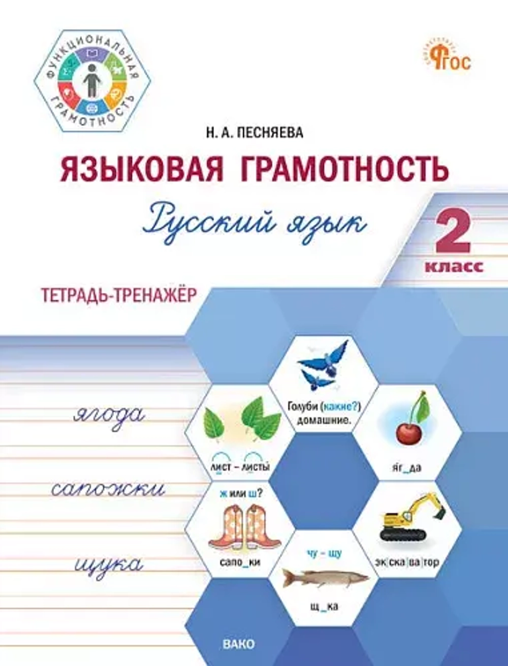 ФуГ Языковая грамотность 2 кл. Русский язык: тетрадь-тренажёр