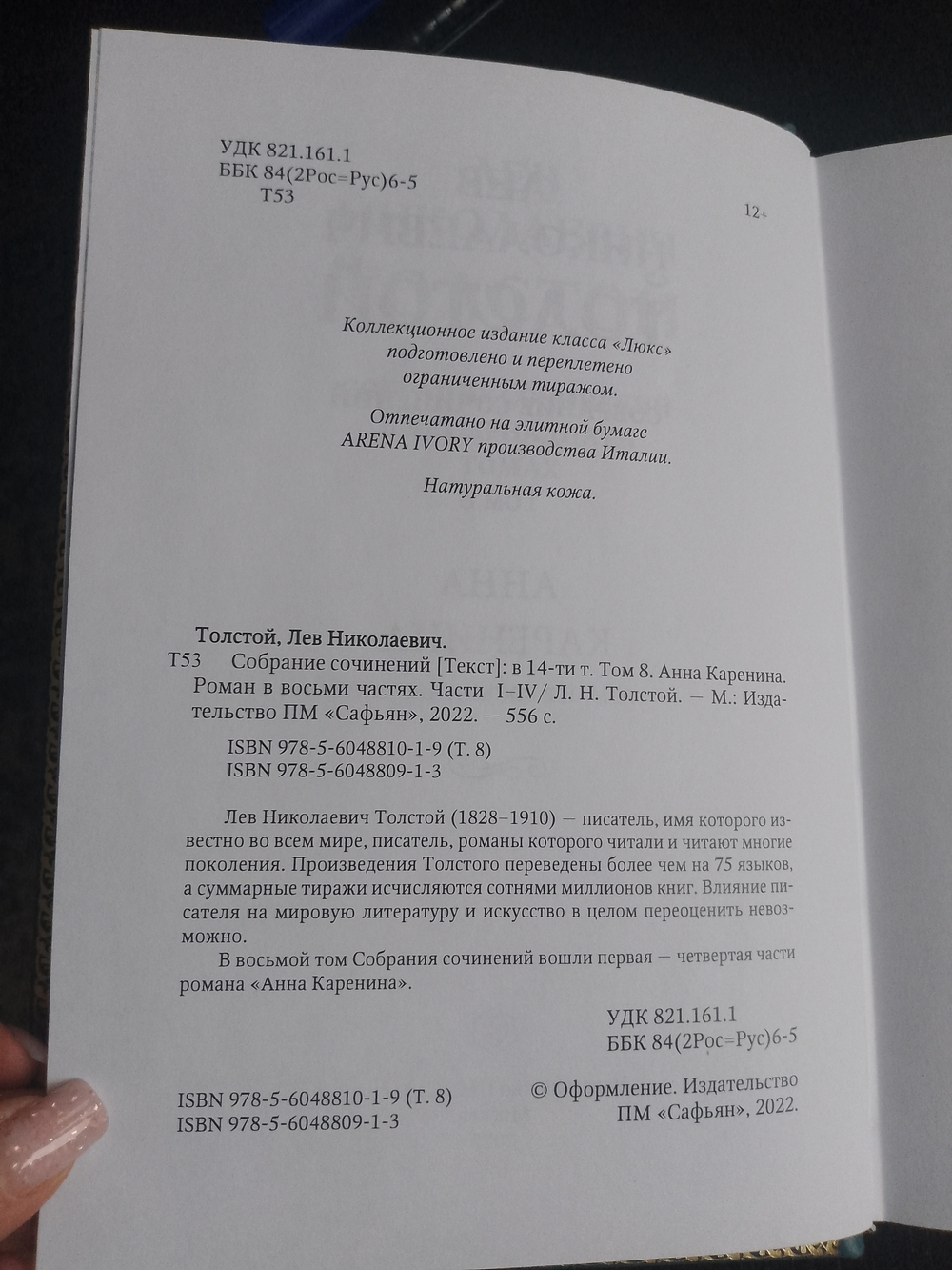 "Лев Николаевич Толстой" Книга подарочная в коже, в 14 томах