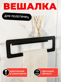 Держатель для полотенец MetaDec Qadrate 30см черный