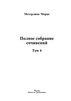 Полное собрание сочинений. Том 4 | Метерлинк Морис