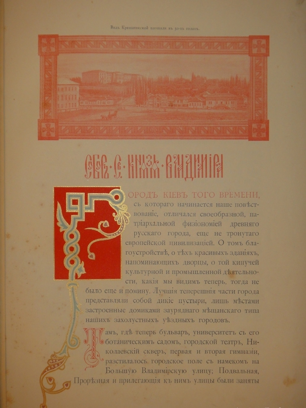 "Собор Святого Равноапостольного князя Владимира в Киеве". . 1905г.