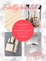 Стартовый набор материалов Dolly box club для кукольного ремесла. Из чего сшить тело текстильно куклы.