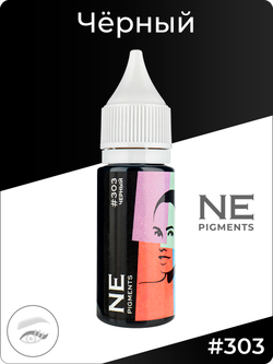 Пигмент Ne Pigment Чёрный #303, 15 мл.