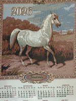 Календарь из гобелена на 2026 год Сметанка 39х67