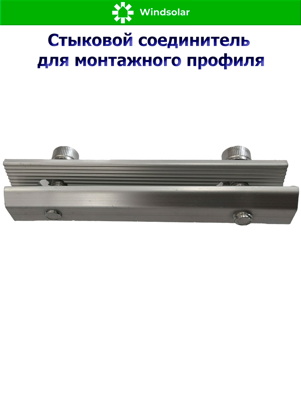 Стыковой соединитель для монтажного профиля