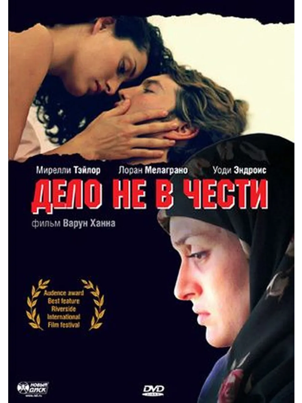 Дело не в чести (2004) (DVD-R)