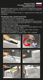 Комплект клей-пена для кладки Polynor Thermo Block Box (Полинор Термо Блок Бокс)