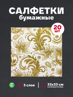 Салфетки бумажные праздничные трёхслойные для сервировки и декупажа Узоры золото