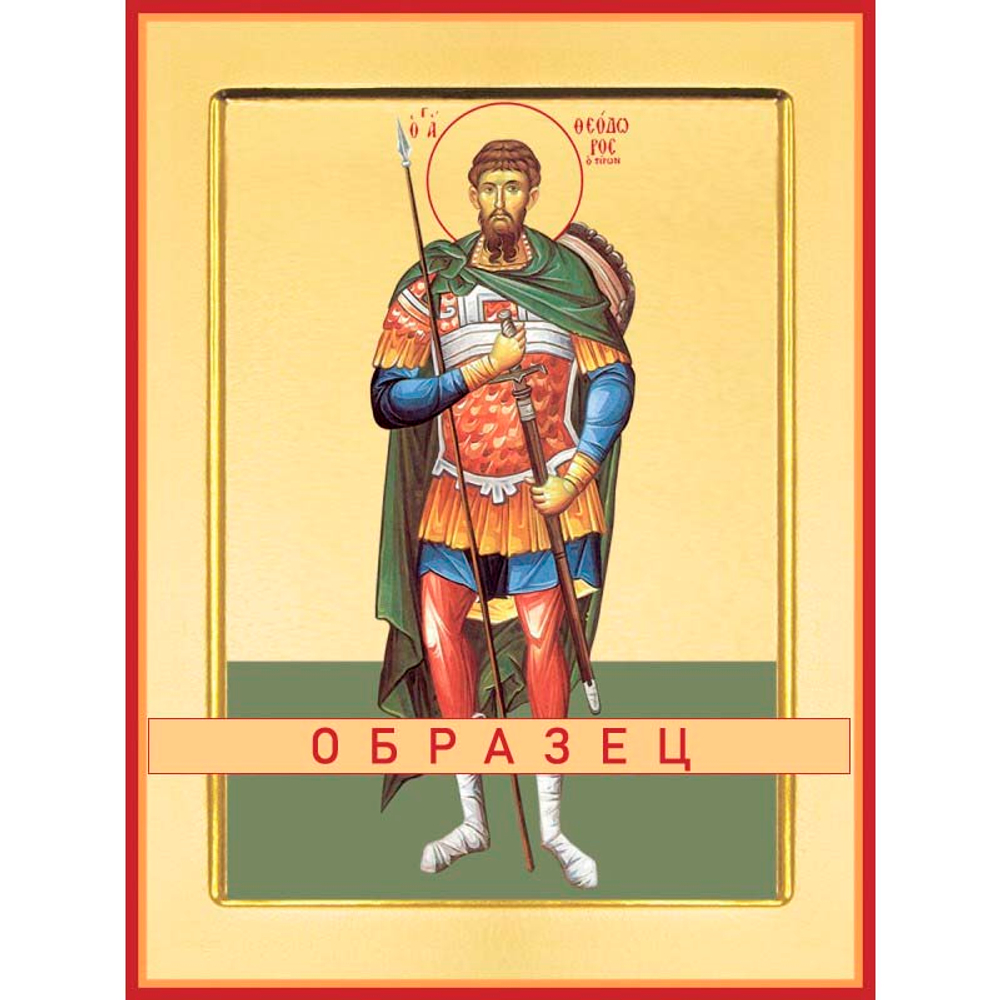 Великомученик Феодор Тирон Мч-86 (вмч/Ф/1/1)