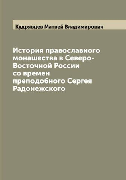 История православного монашества в Северо-Восточной России со времен преподобного Сергея Радонежского | Кудрявцев Матвей Владимирович