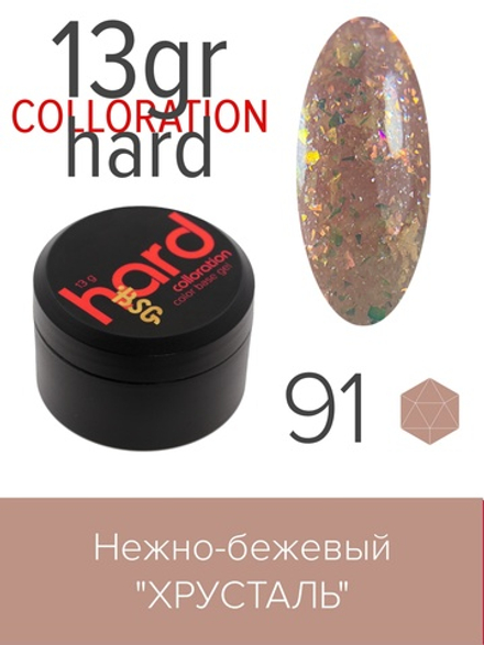 Цветная жесткая база Colloration Hard №91 - Нежно-бежевый "Хрусталь" (13 г)