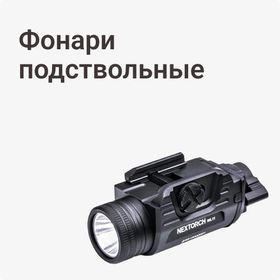 Фонари подствольные
