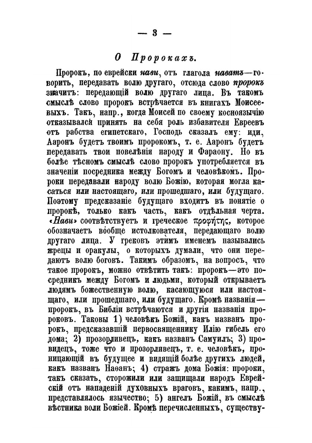 Пророческие книги Ветхого Завета | М. Соболев