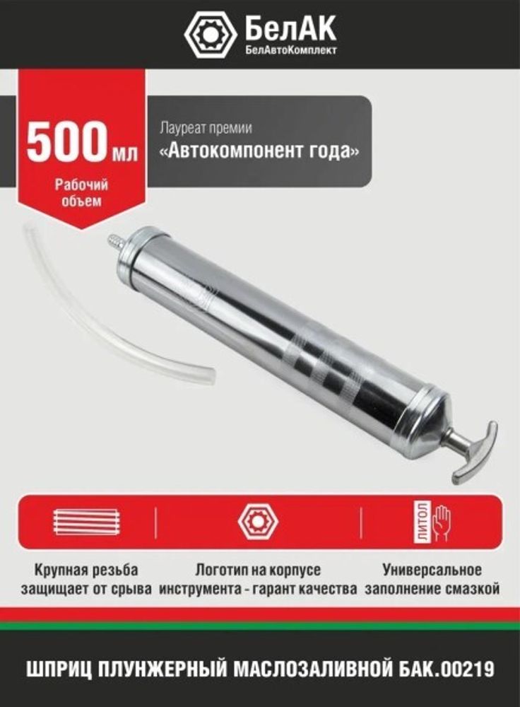 Шприц плунжерный-маслозаливной 500 мл. (БелАК)
