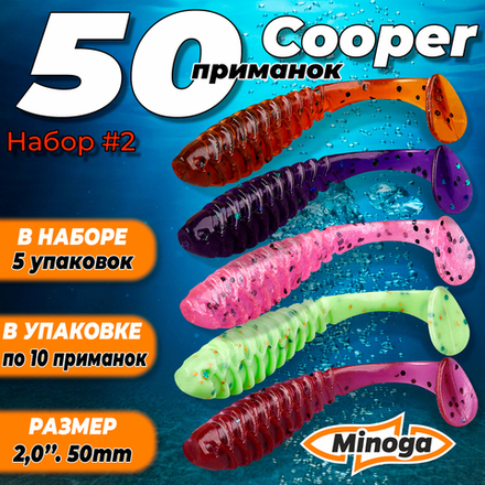 Cooper 2,0"(50мм) Набор #2 мягких силиконовых приманок Minoga